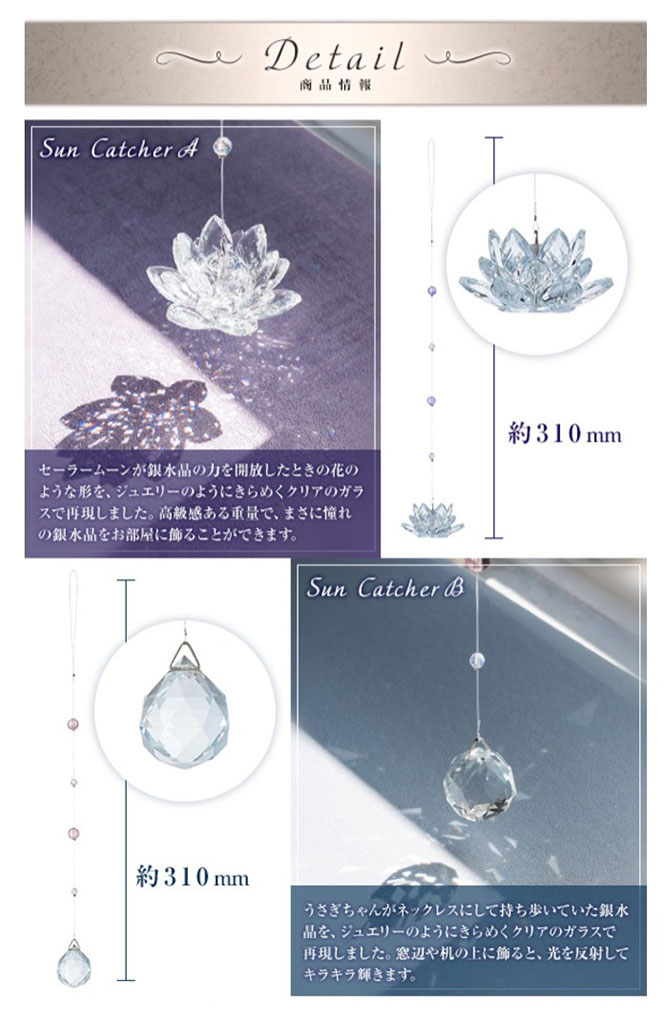 美少女戦士セーラームーン サンキャッチャー 幻の銀水晶：美少女戦士