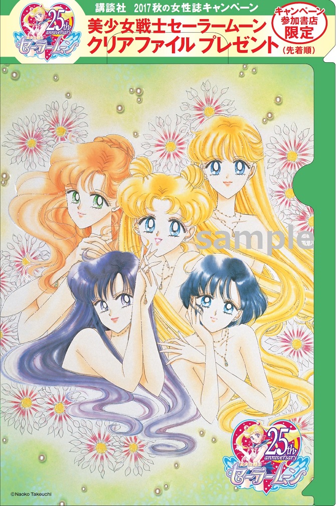 講談社 2017秋の女性誌キャンペーン：美少女戦士セーラームーン 30周年