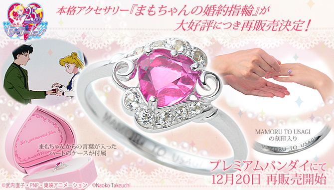 美少女戦士セーラームーン まもちゃんの婚約指輪：美少女戦士