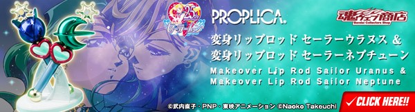 PROPLICA 変身リップロッド セーラーウラヌス＆変身リップロッド