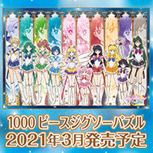グッズ：ジグソーパズル：美少女戦士セーラームーン 30周年