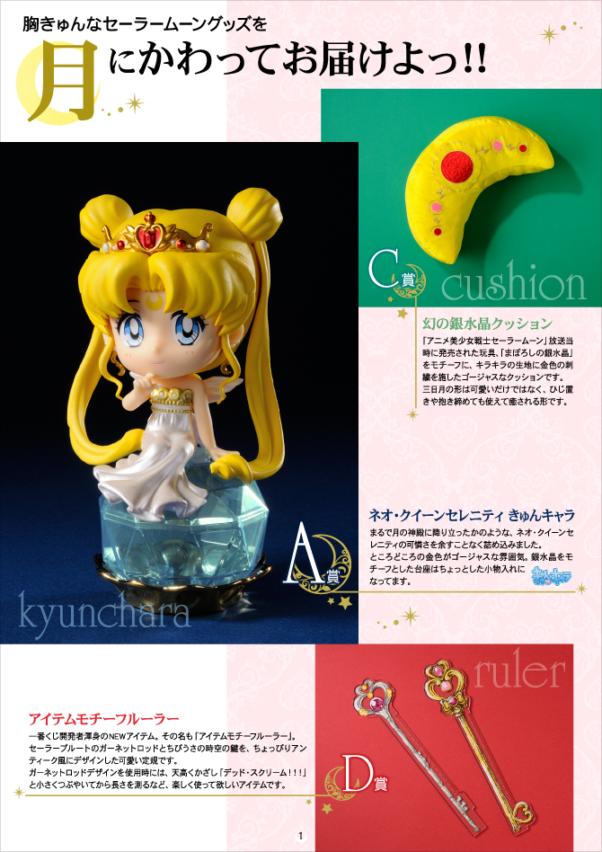 一番くじ 美少女戦士セーラームーン Pretty Treasures：美少女戦士