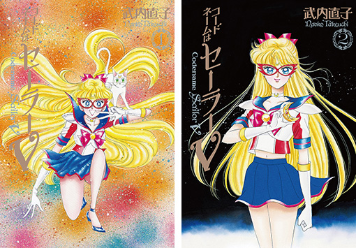 コードネームはセーラーⅤ 完全版』第1巻、第2巻が発売開始！：美