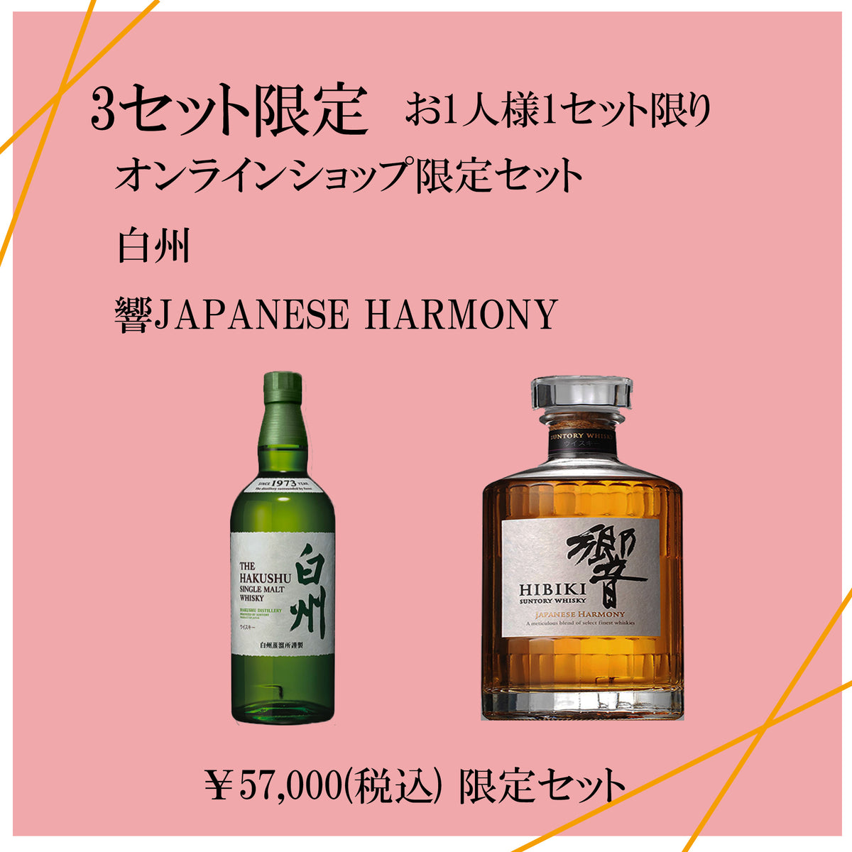 白州＆響JAPANESE HARMONY – 山響ジャパン