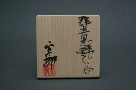 林正太郎・群青志野ぐい呑 三和堂（東京・日本橋）｜志野｜林孝太郎｜織部