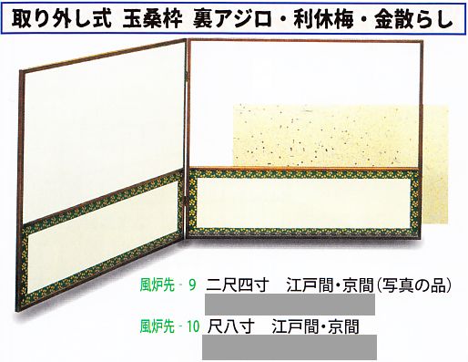 茶室小物9-風呂先屏風【SKK佐々木工業】
