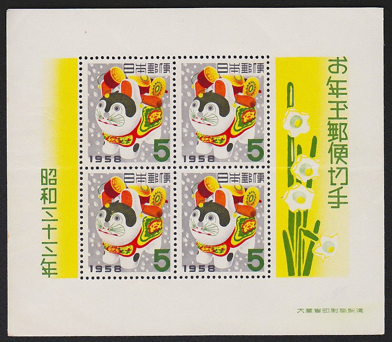 年賀 お年玉郵便切手 昭和33,34,35,38年4枚セット面額80円 | 収集ワールド
