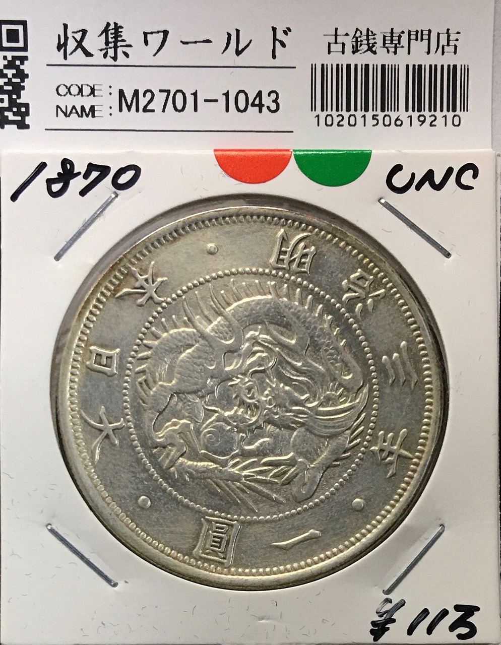 明治3年 旧一圓銀貨 半欠貝円 協同組合鑑定書付き 1