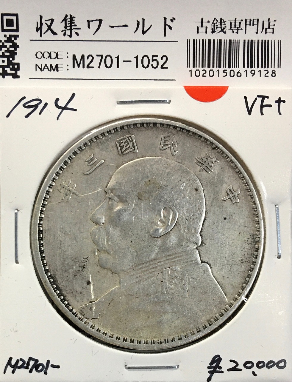 中華民国三年【銀貨保証】袁世凱 壹圓 銀幣 銀貨 中国 M25071902 中国 壹圓