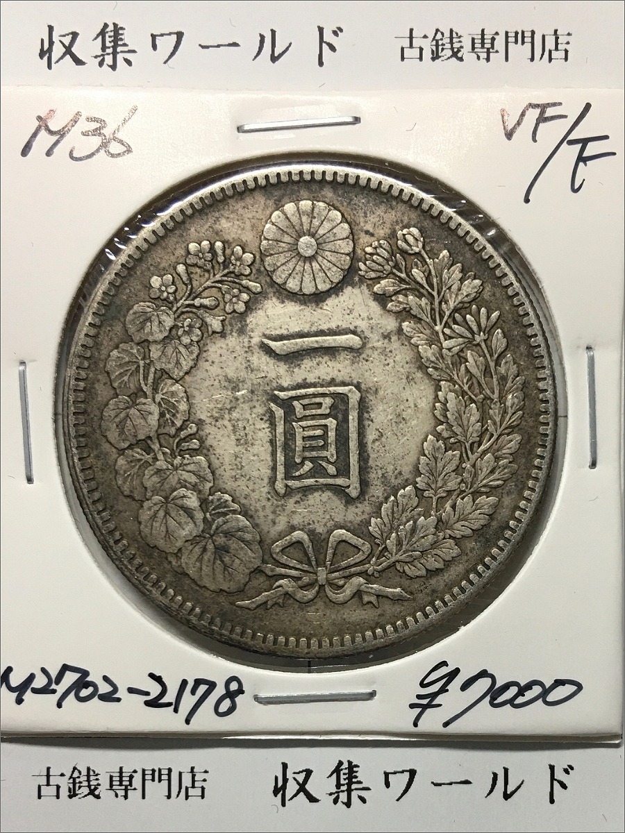 新一円銀貨 (小型) 一圓 明治37年 古銭 新1円銀貨（小型）明治37年 NGC