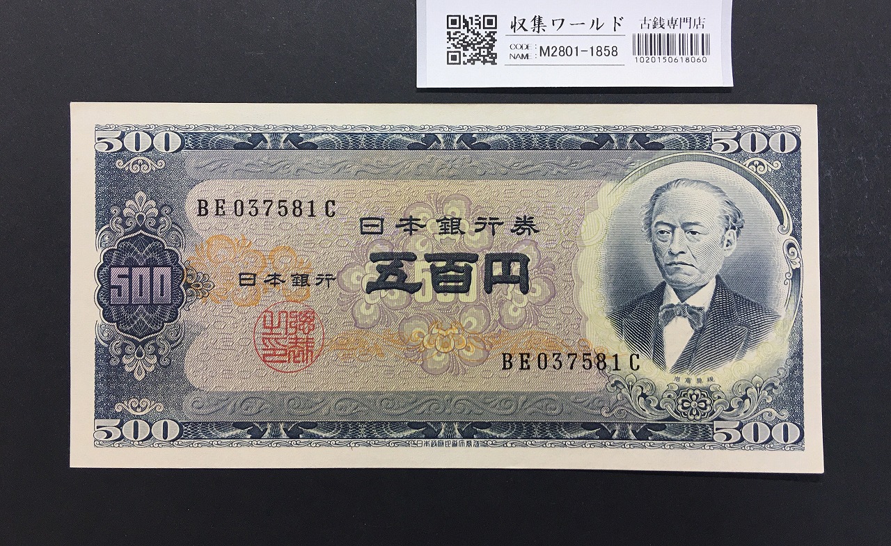 500円札ピン札6枚と100円札中古 楽天市場】旧紙幣 岩倉具視 500円札