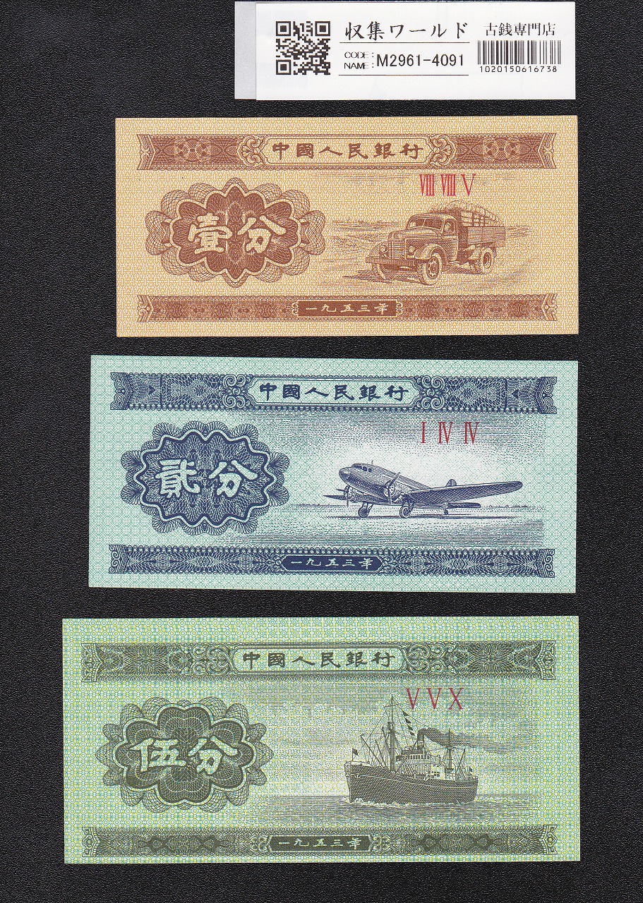 中国人民銀行 1953年銘 1分/2分/5分紙幣 3枚セット 中国第3版紙幣 未
