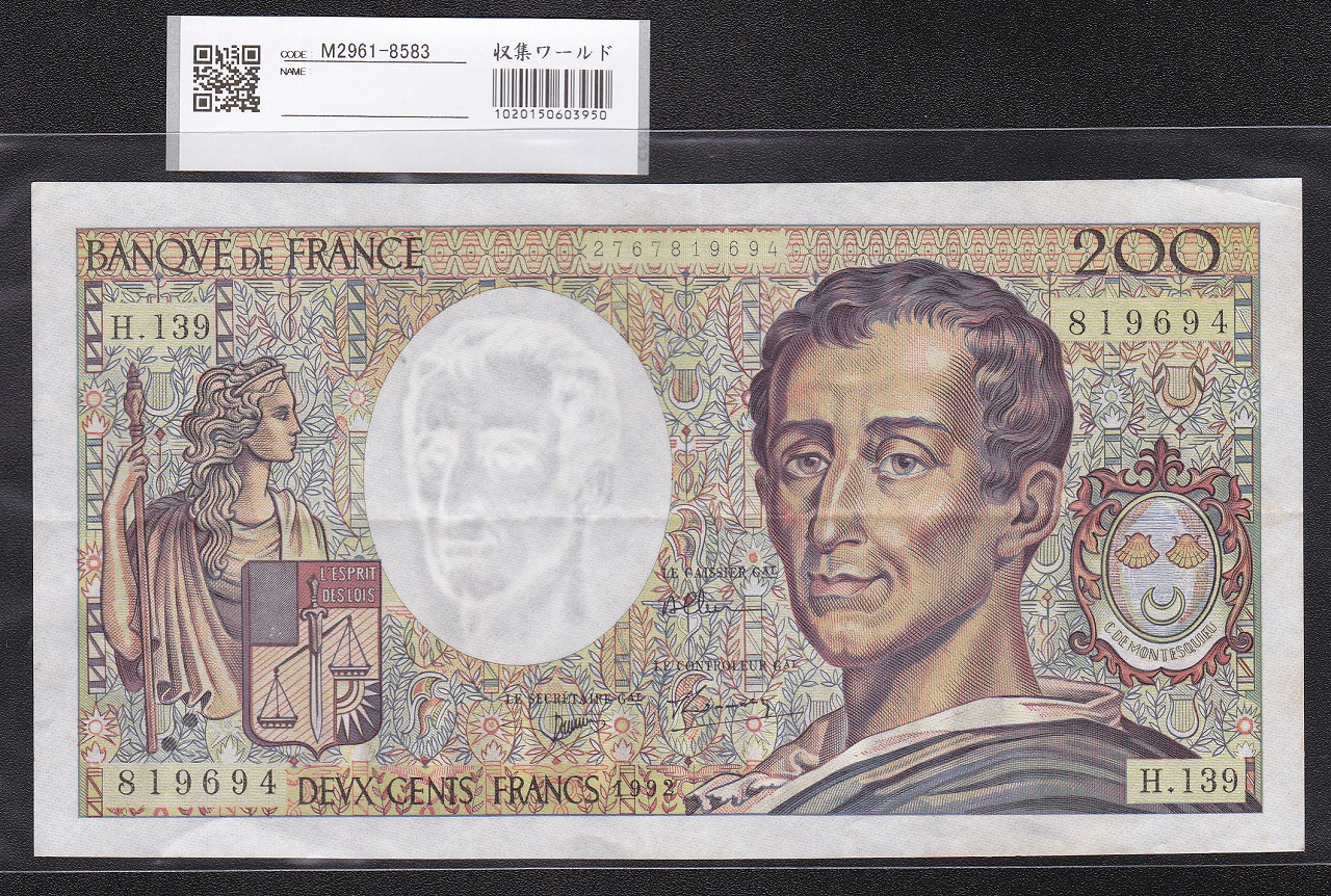 フランス 1987年銘版 200フラン 哲学者 シャルル・ド・モンテスキュー