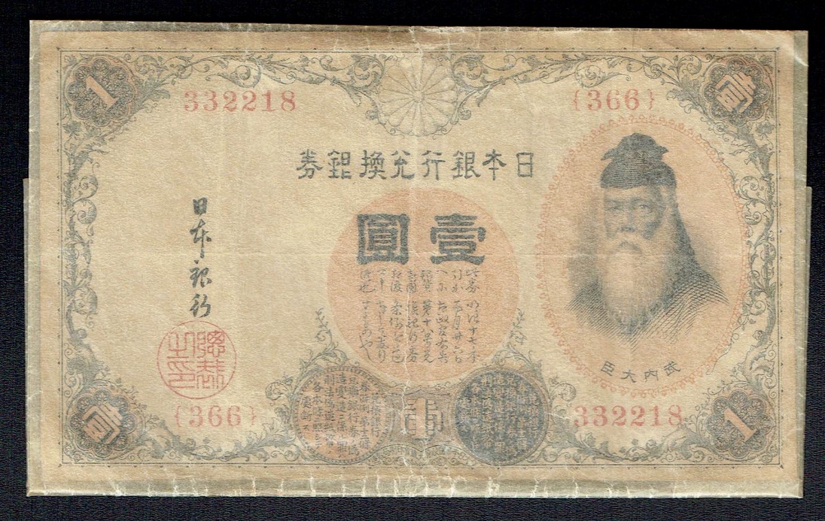 旧紙幣 兌換券 武内宿禰1円札【100枚束・希少】 【公式通販】