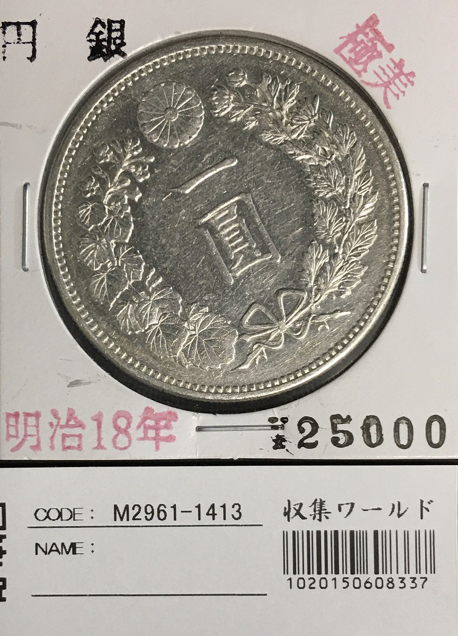 新1円銀貨(小型) 明治30年 極美品 【公式通販】