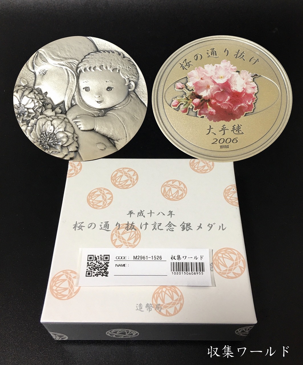 平成18年 桜の通り抜け記念銀メダル 直径55mm 大型純銀メダル 完未品