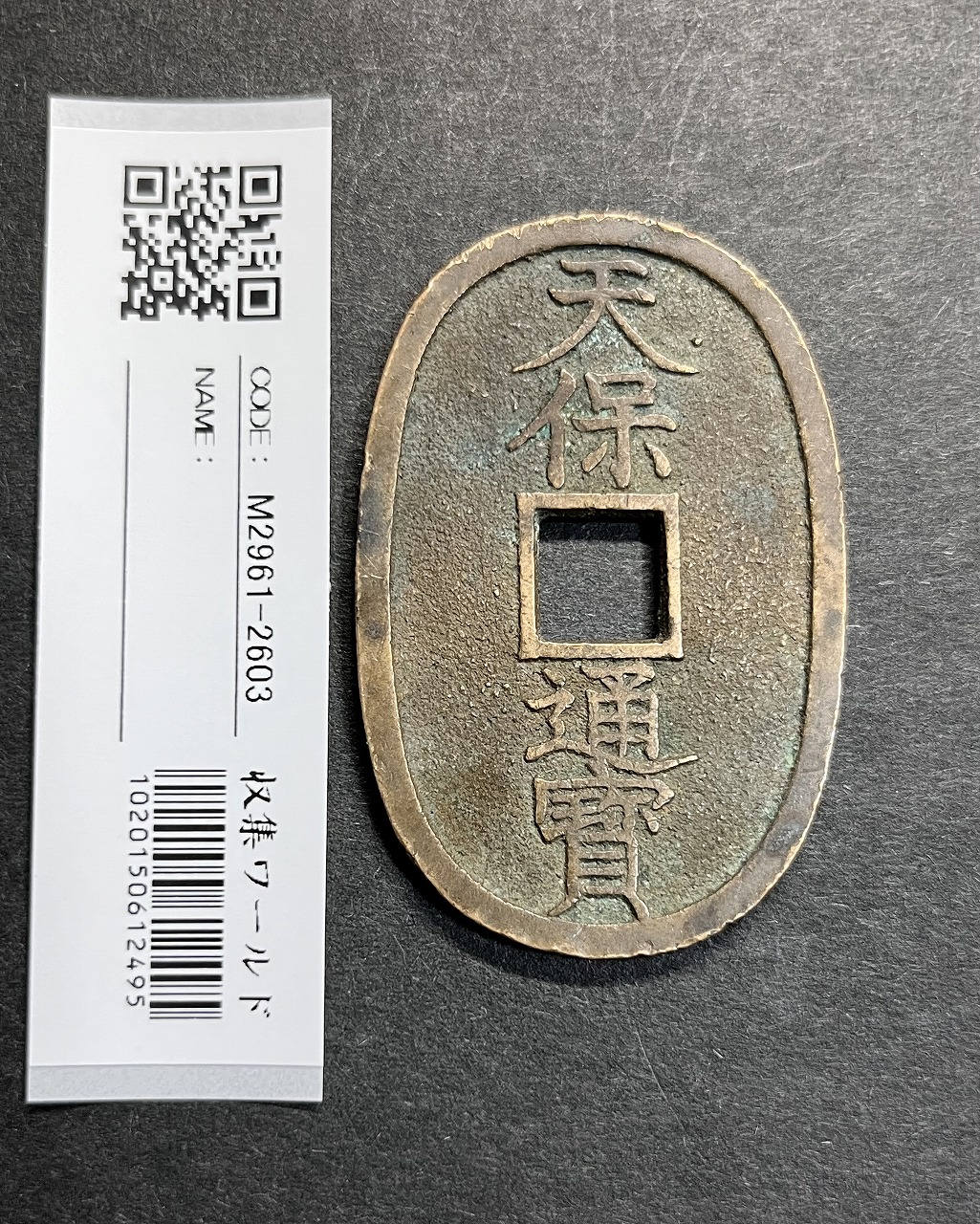 天保通宝 1835年代(天保6年)日本古銭・穴銭 背 當百 美品 2603 | 収集
