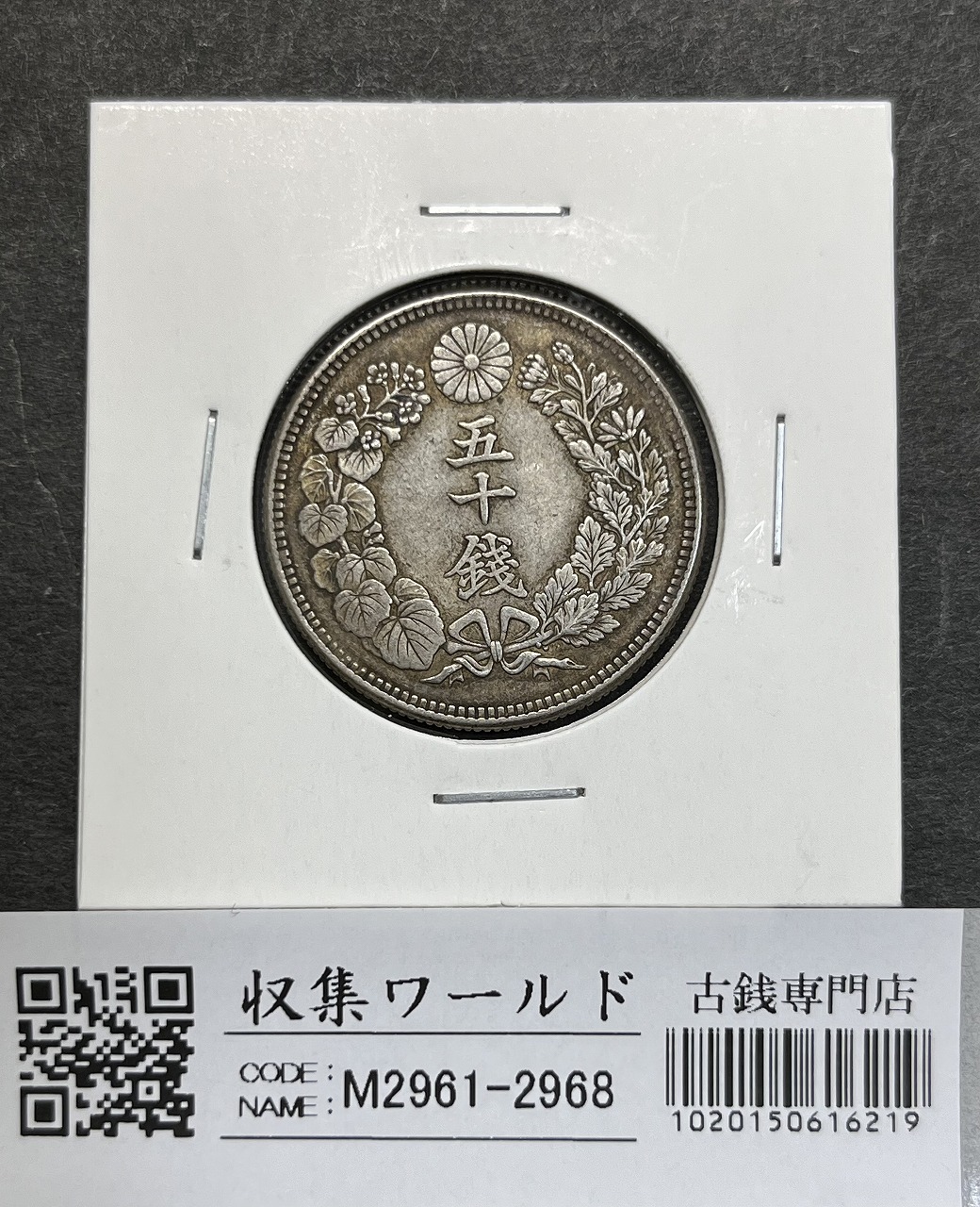高鑑定NGC-MS65日本 旭日五十銭銀貨 大正6年（1917）