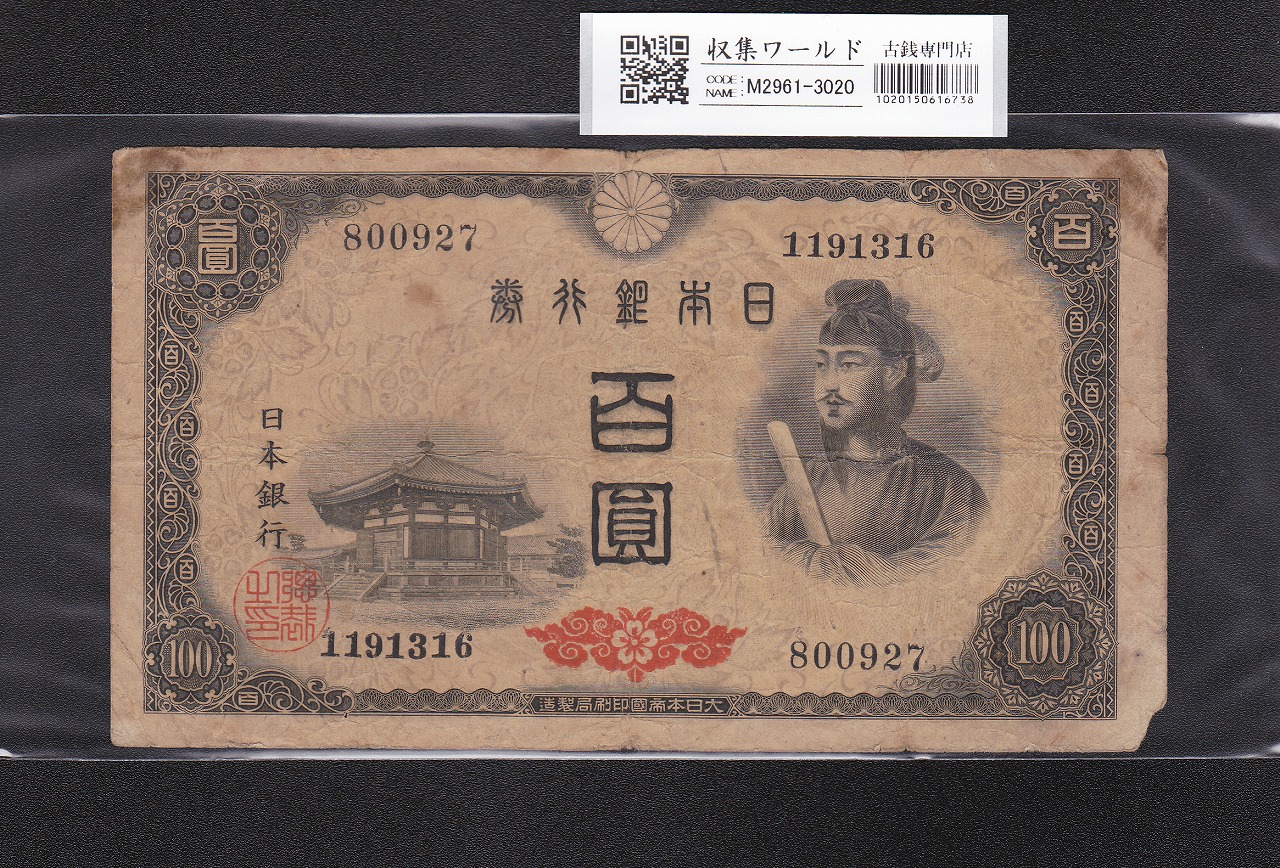 聖徳太子 100円札 4次 1946年 日本銀行券A号 No.800927 並品 | 収集