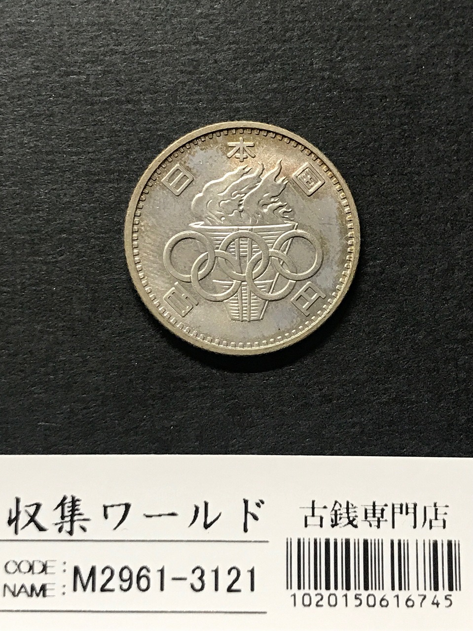 1964年 東京オリンピック記念 銀貨セット 専用ケース入り 1964年(希少
