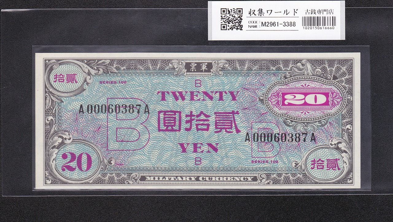 在日米軍軍票 B20円券 1945年発行(昭和20年) A00060387A 完未品 | 収集