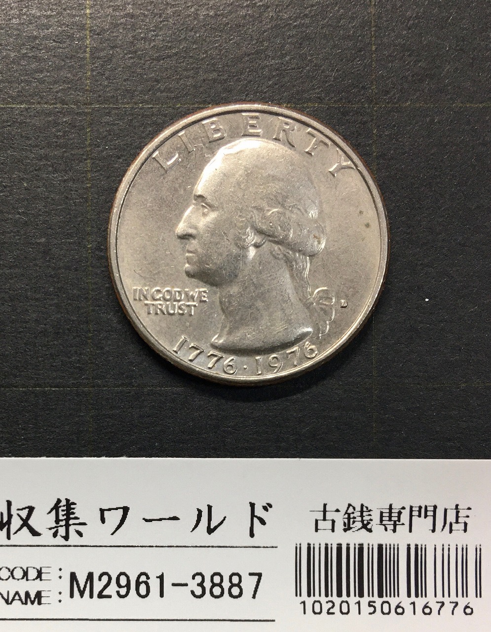 アメリカ建国200年記念 25セント白銅貨 ワシントン像 1976年 Dマーク