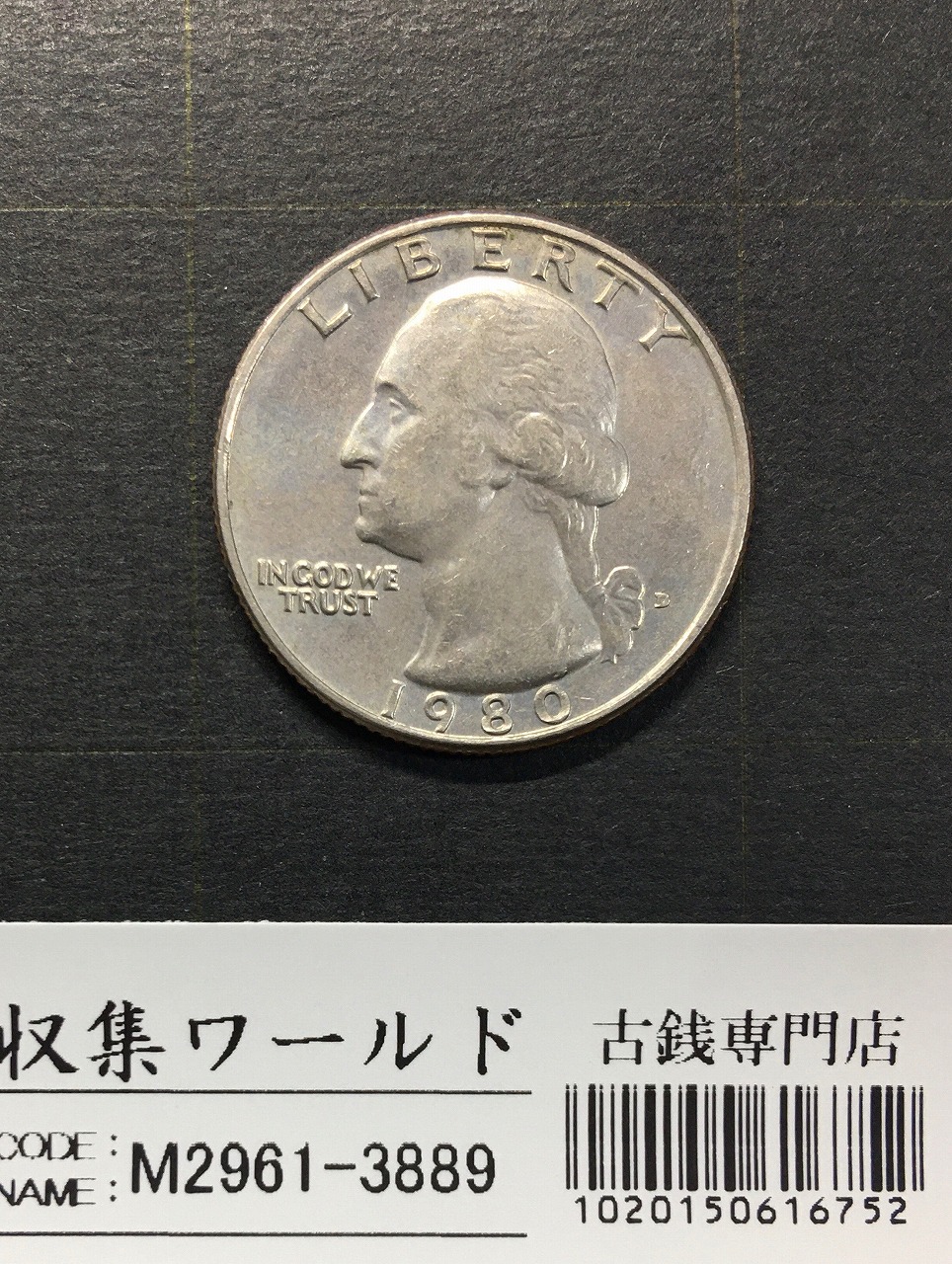 アメリカ 25セント白銅貨 ワシントン像 1980年銘 クォーターダラー D