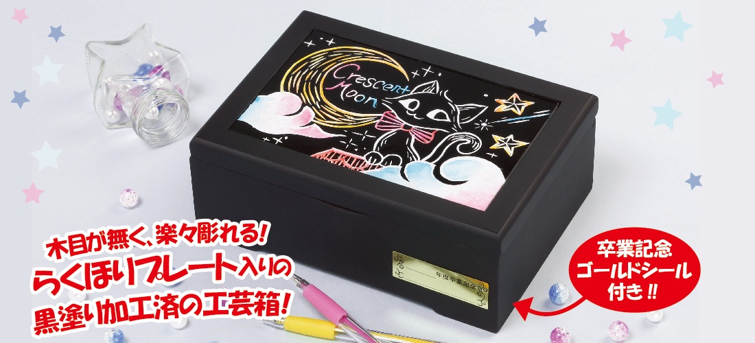 漆黒木彫工芸箱 螢｜ヒシエス誠文社 | ヒシエス誠文社