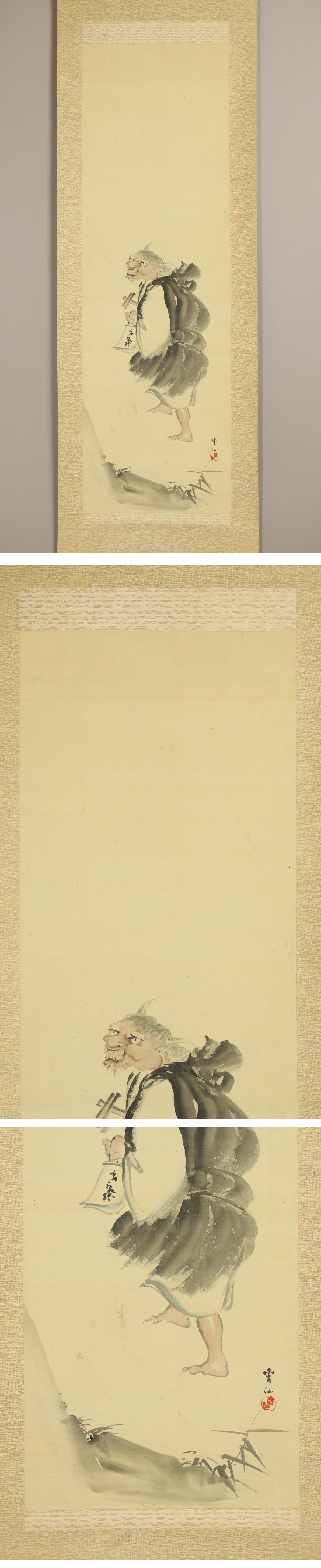 真作】◇三好雲仙◇鬼の念仏◇岡山県◇肉筆◇絹本◇掛軸◇k256 人気