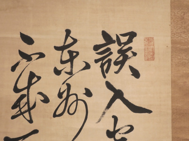 藤田東湖 三行書 仙遊洞