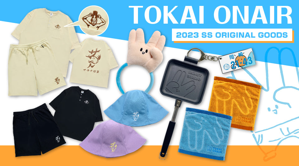 東海オンエア】2023年オリジナルSSグッズが登場！ – 東海オンエア