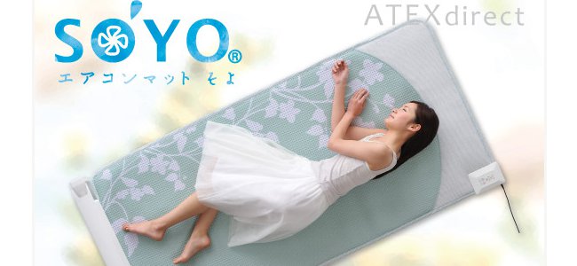 未開封 アテックス エアコンマットそよ ATEX エアコンマット SOYO 熱中