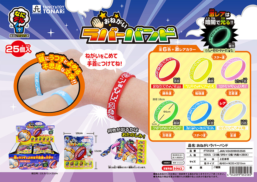 おねがいラバーバンド | 株式会社戸成