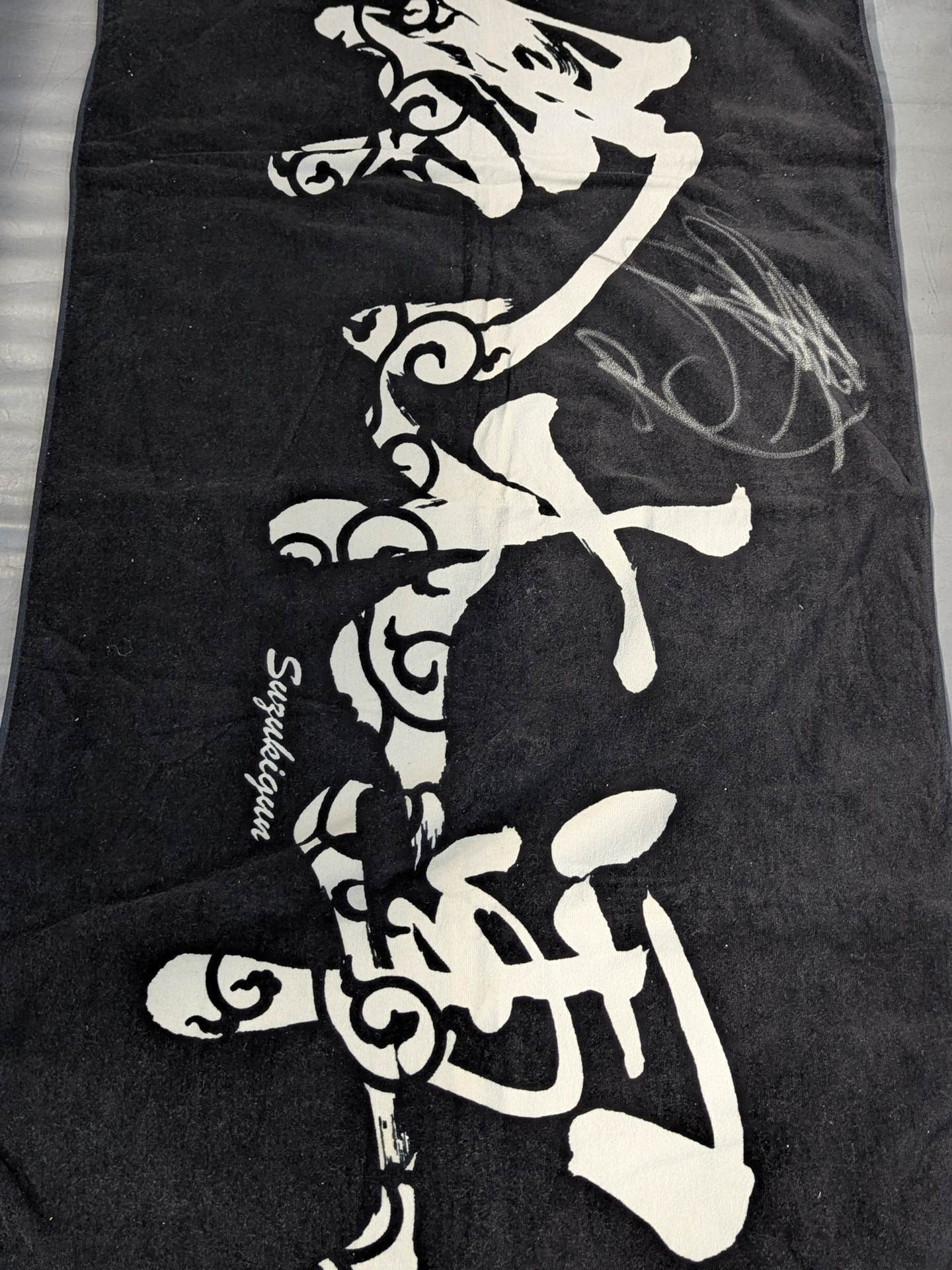 直筆サイン入り】鈴木軍「旗風」バスタオル – 闘道館