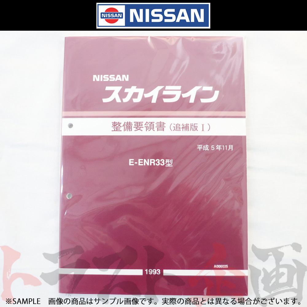 NISSANスカイライン整備要領書(追補版I)