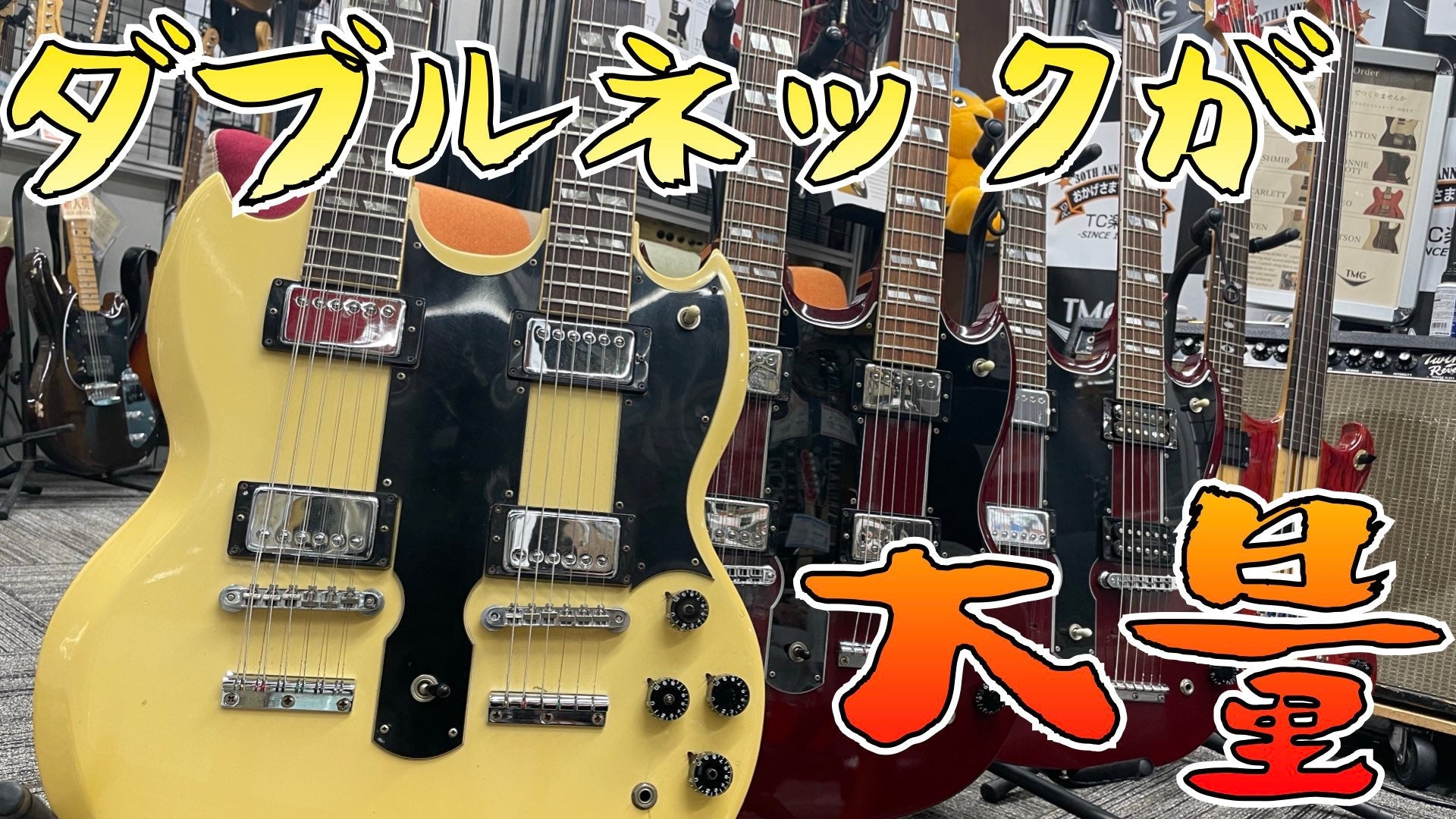 夢のダブルネックが大量です！