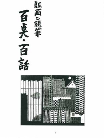 寺司勝次郎著書 「百点・百話 版画と随筆」 ｜著書・関連書籍｜屋根の