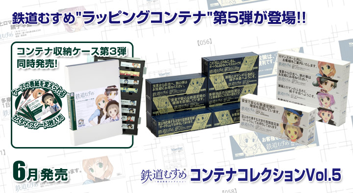 鉄道むすめコンテナコレクションvol.5|鉄道むすめ～鉄道制服コレクション～