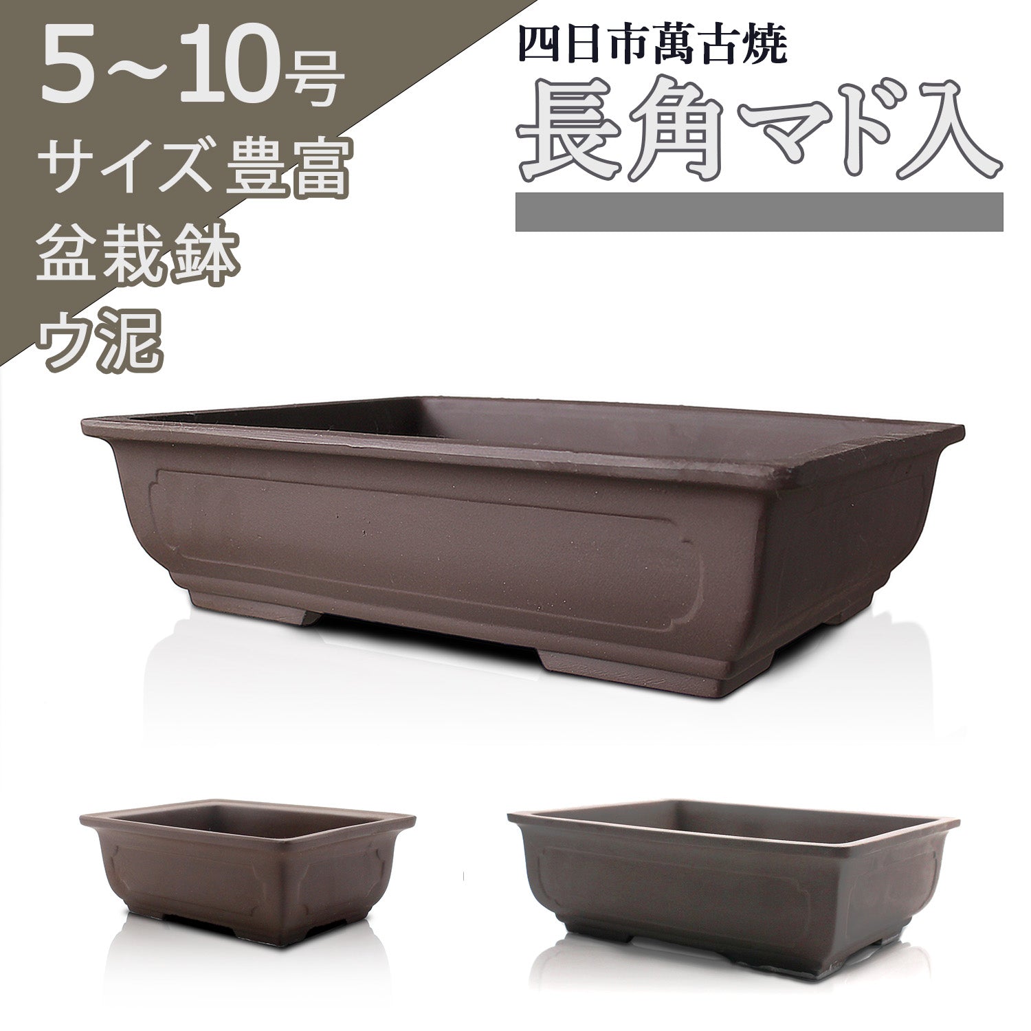 長角マド入 ウ泥 四日市萬古焼 1,550円(税込)〜 – うめきち盆栽用品店