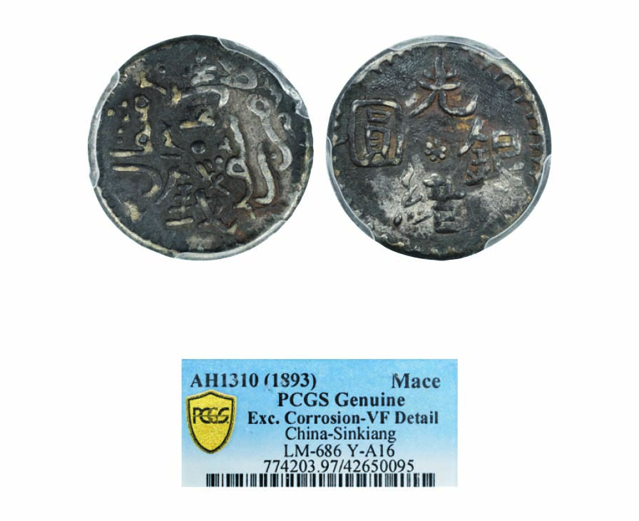 A 1910年 新疆 宣統元寶十錢銅幣 PCGS4枚セット A 1910年 新疆 宣統