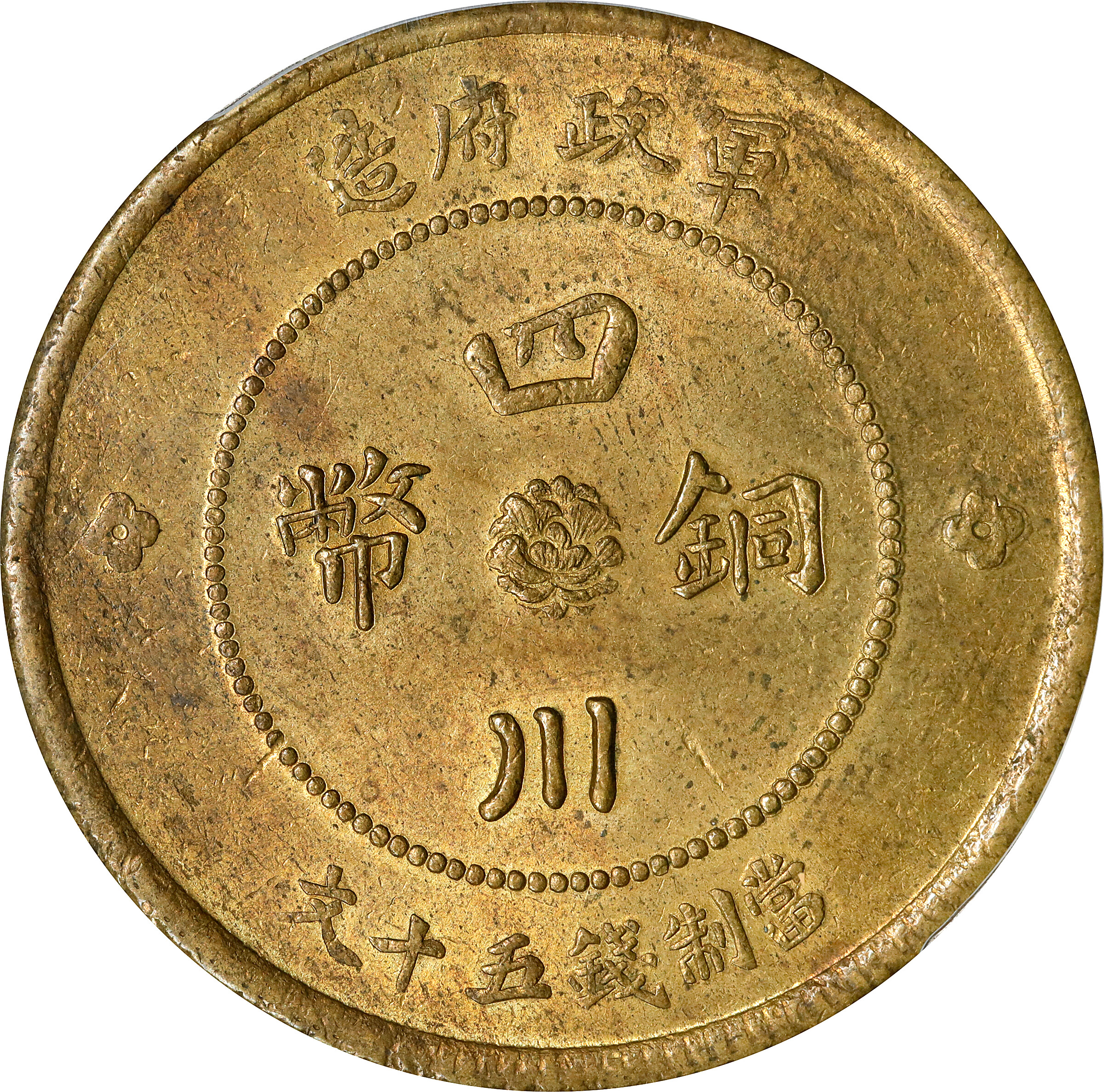 大珍品❗️1912年 中華民國四川軍政府50 銅幣 大珍品❗️1912年 中華