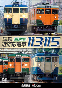 113系直流近郊形電車