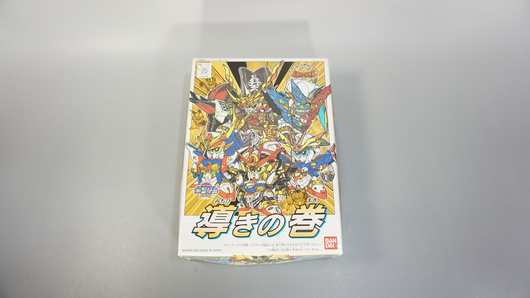 BB戦士 導きの巻(伝説の大将軍編版) と CDカード全種: SD模型史のスキマ