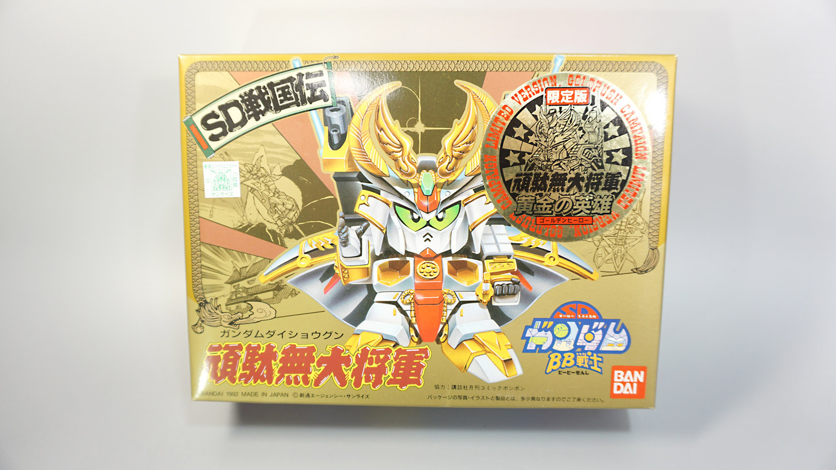 BB戦士 限定版 黄金の英雄 頑駄無大将軍: SD模型史のスキマ