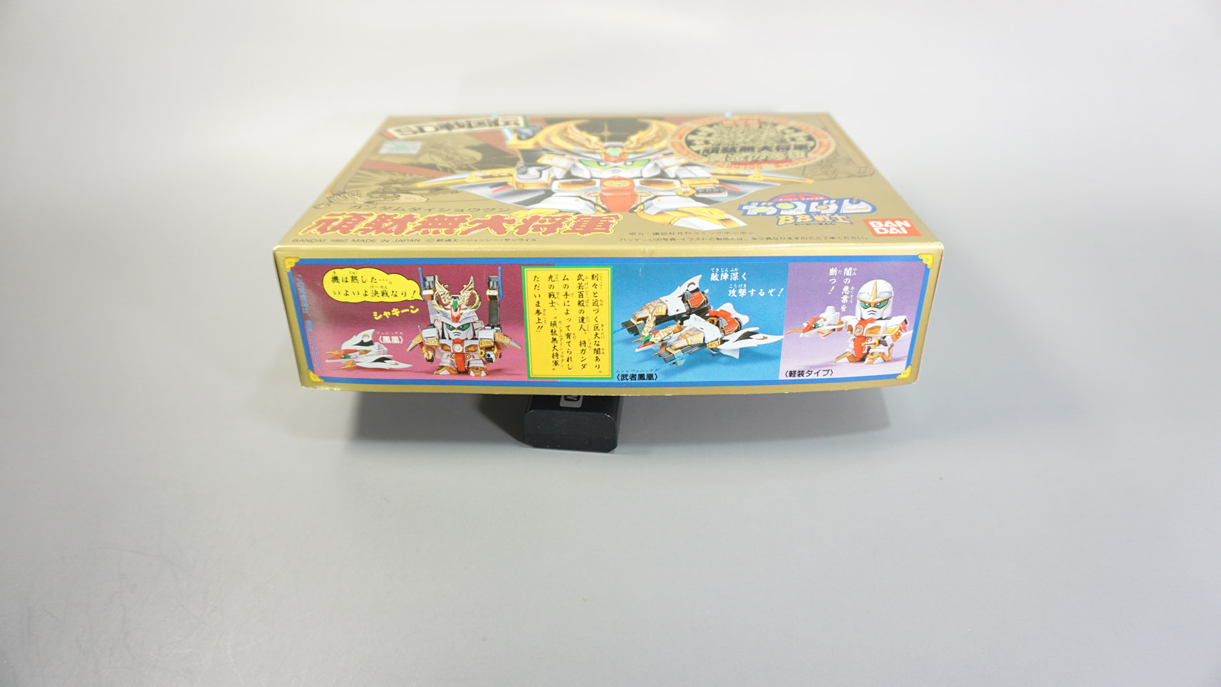 BB戦士 限定版 黄金の英雄 頑駄無大将軍: SD模型史のスキマ