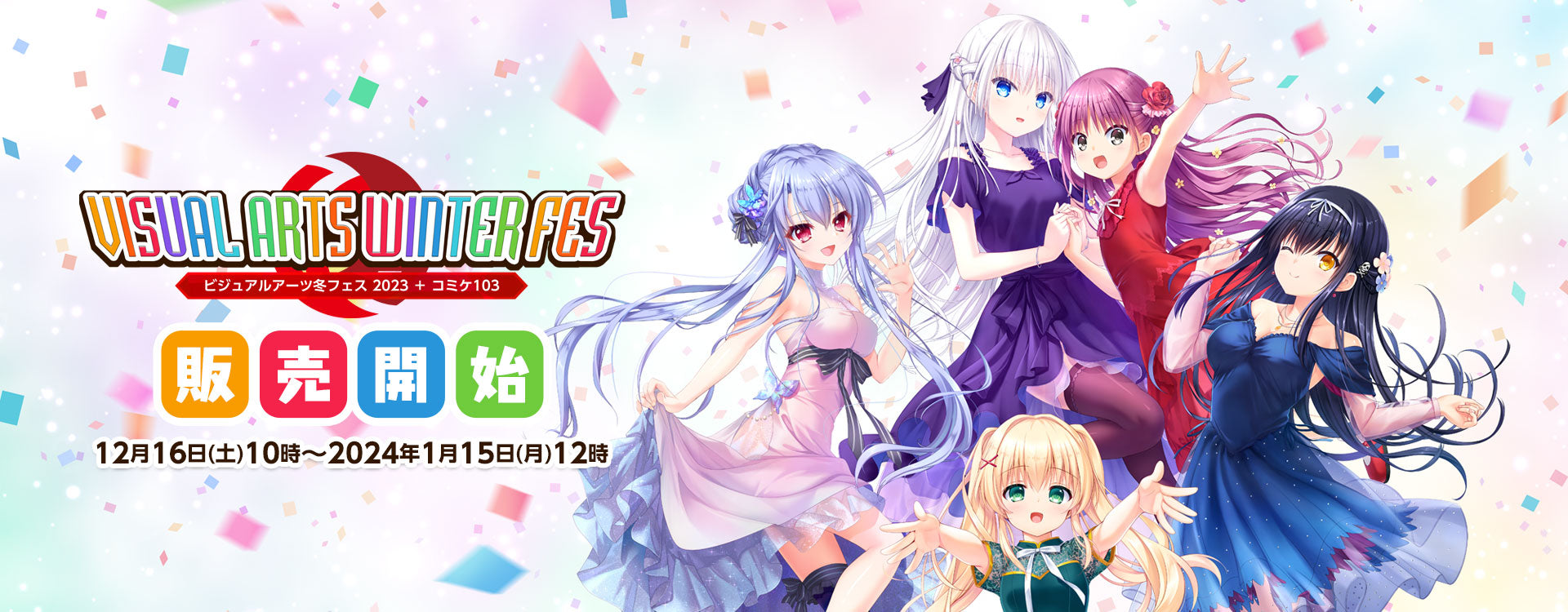 ビジュアルアーツ冬フェス2024【受注販売】 – VA STORE｜ビジュアル