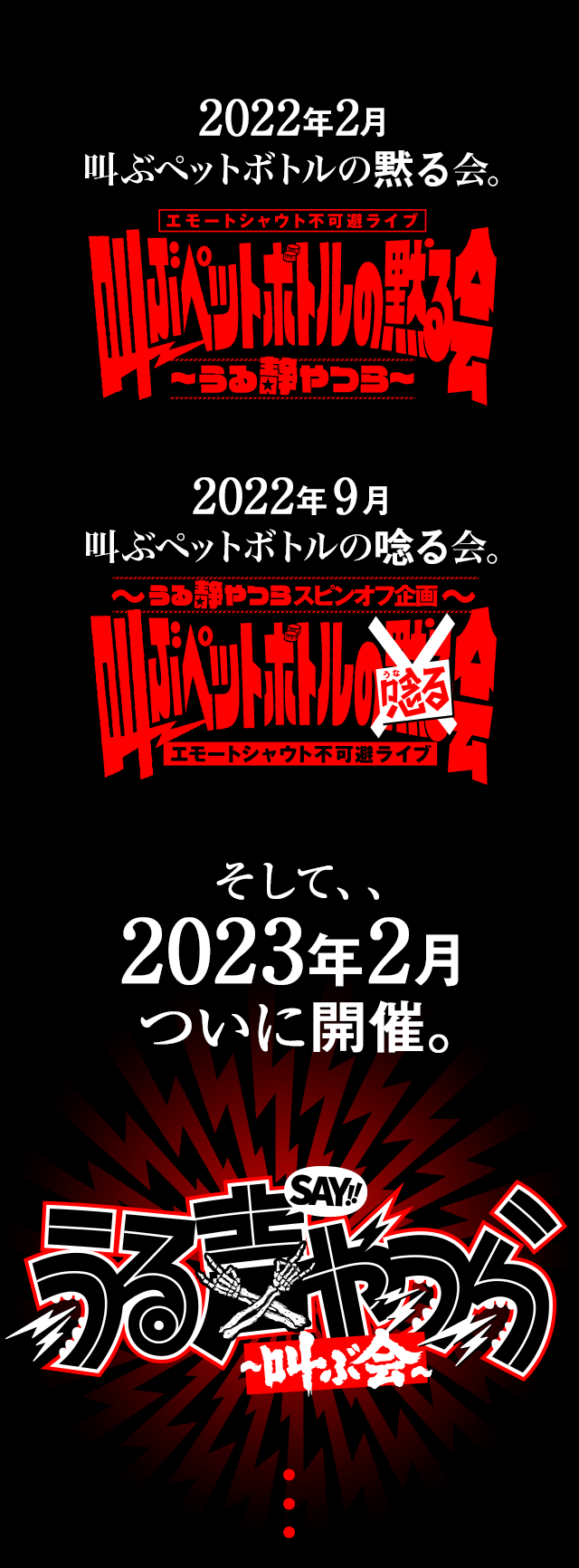 うる声やつら～叫ぶ会～