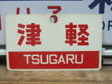 鉄道倉庫の愛称板