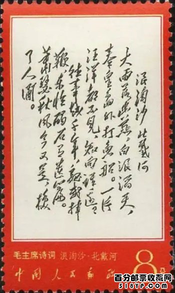 ◇ 中国切手 毛主席 詩詞 文7 10分 8分 中国人民郵政 未