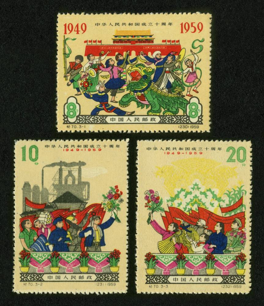 中国切手 1959年 中華人民共和国成立十周年 3種完 【使用済み】 中国